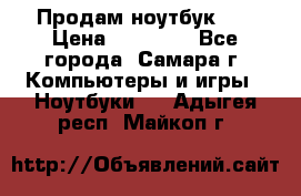 Продам ноутбук HP › Цена ­ 15 000 - Все города, Самара г. Компьютеры и игры » Ноутбуки   . Адыгея респ.,Майкоп г.